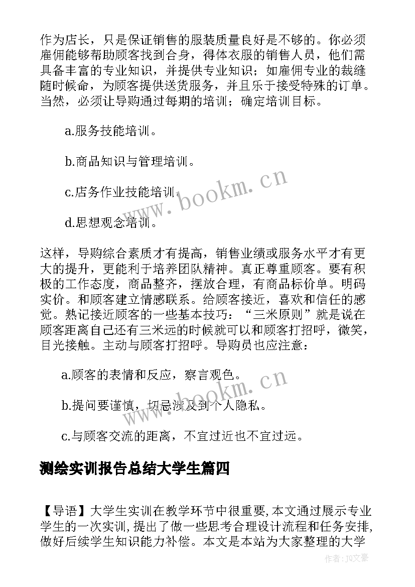 2023年测绘实训报告总结大学生 大学生个人实训总结报告(汇总5篇)