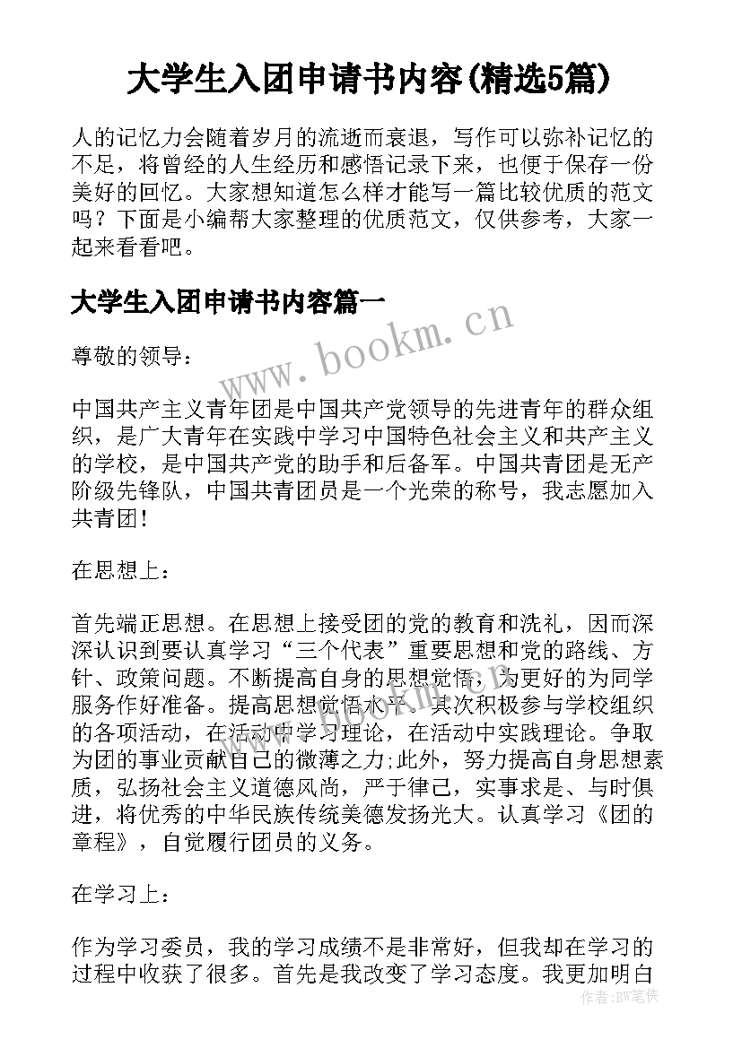 大学生入团申请书内容(精选5篇)