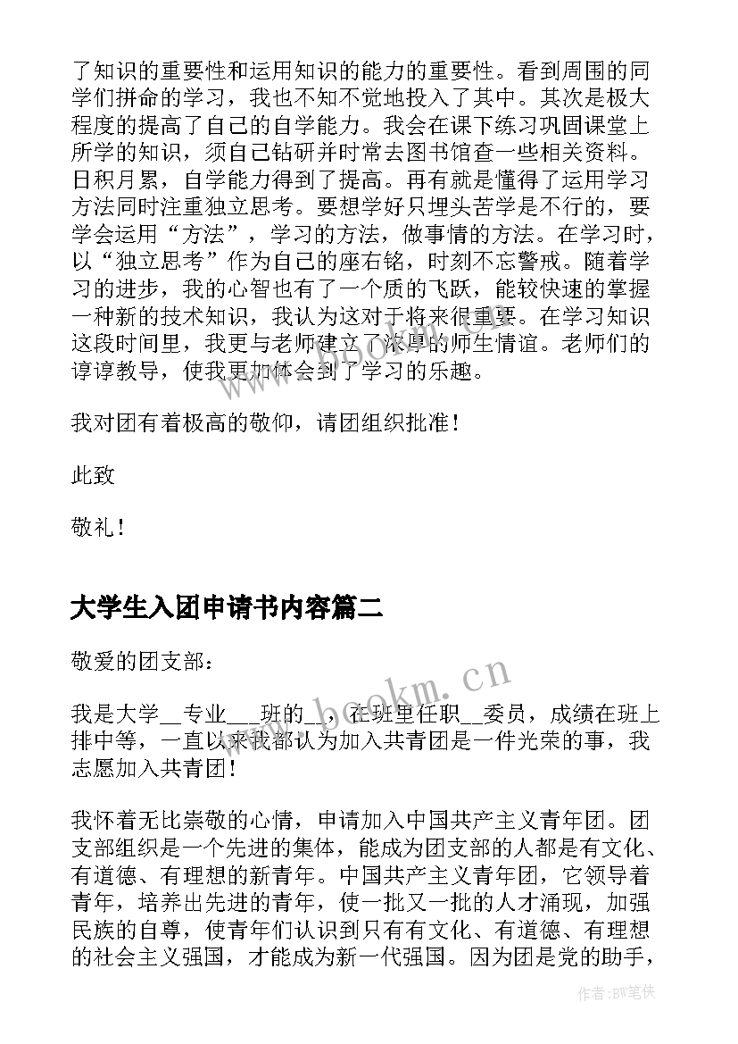 大学生入团申请书内容(精选5篇)