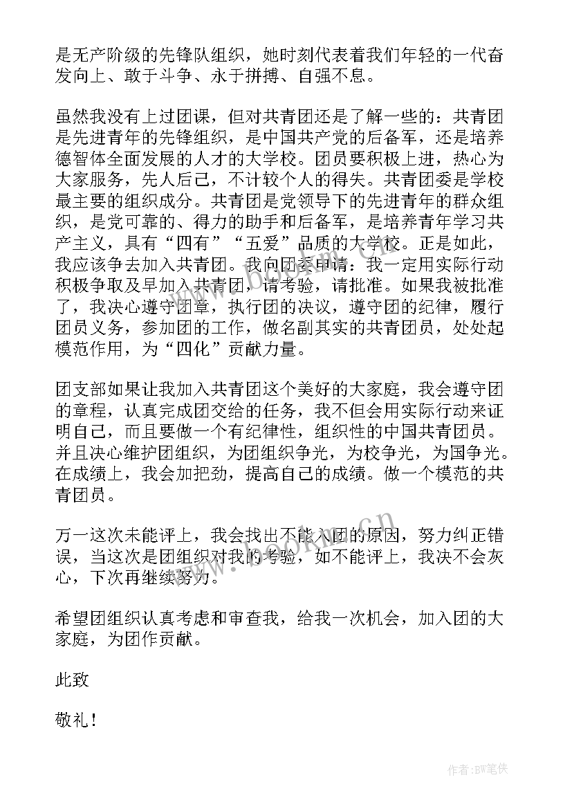 大学生入团申请书内容(精选5篇)