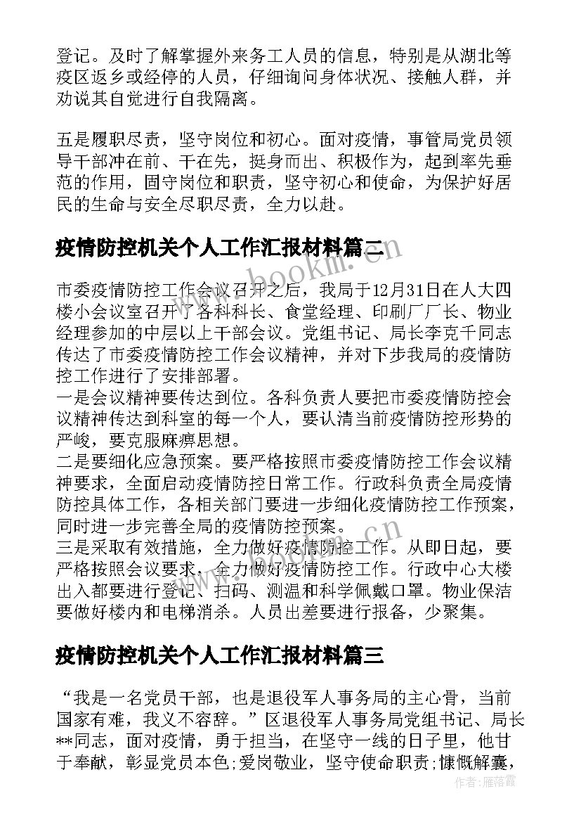 最新疫情防控机关个人工作汇报材料(通用5篇)