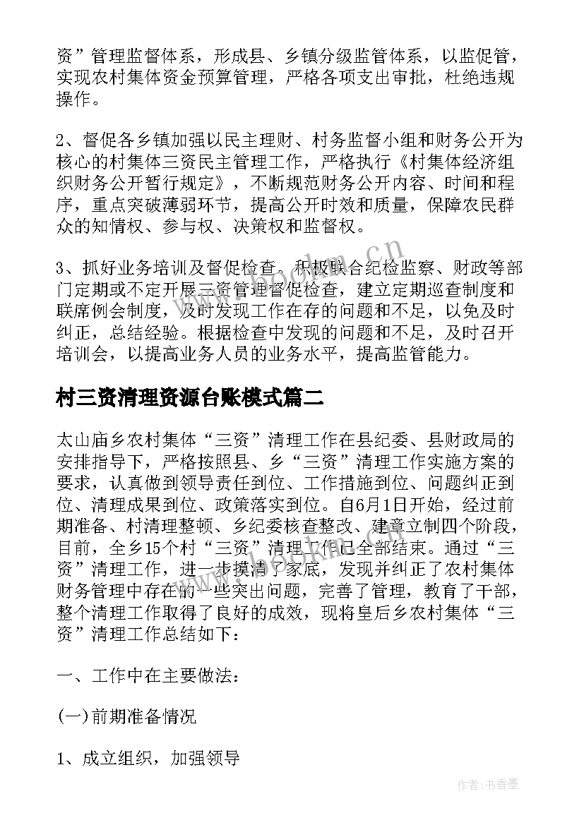 2023年村三资清理资源台账模式 乡镇农村集体三资清理工作年终总结(精选5篇)