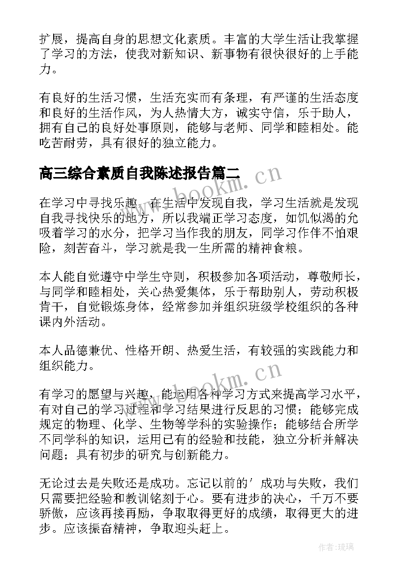 高三综合素质自我陈述报告(汇总6篇)