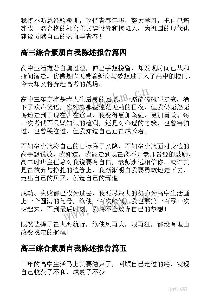 高三综合素质自我陈述报告(汇总6篇)