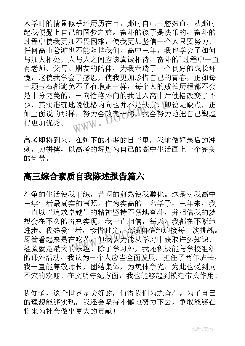 高三综合素质自我陈述报告(汇总6篇)