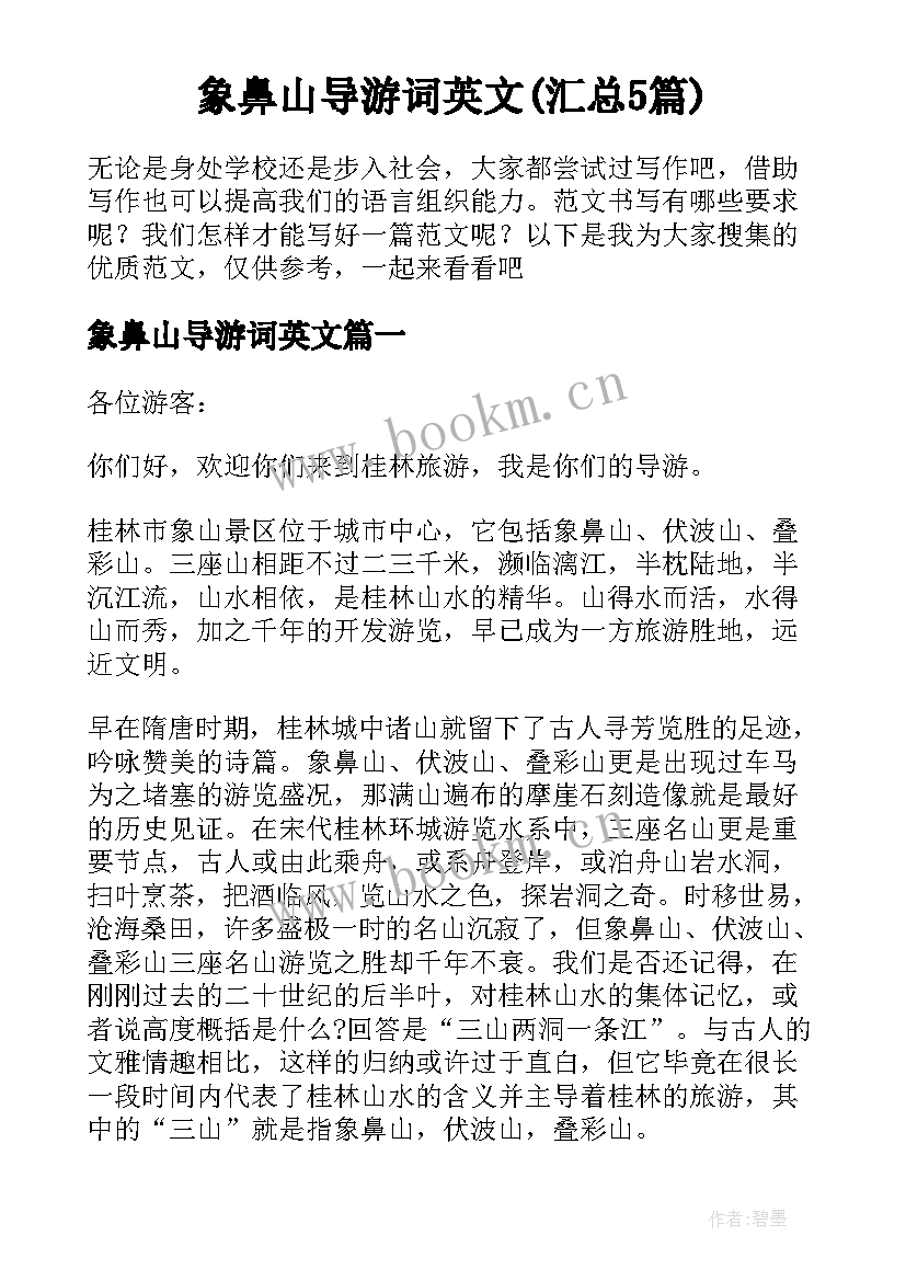 象鼻山导游词英文(汇总5篇)