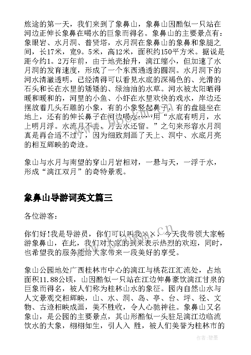 象鼻山导游词英文(汇总5篇)