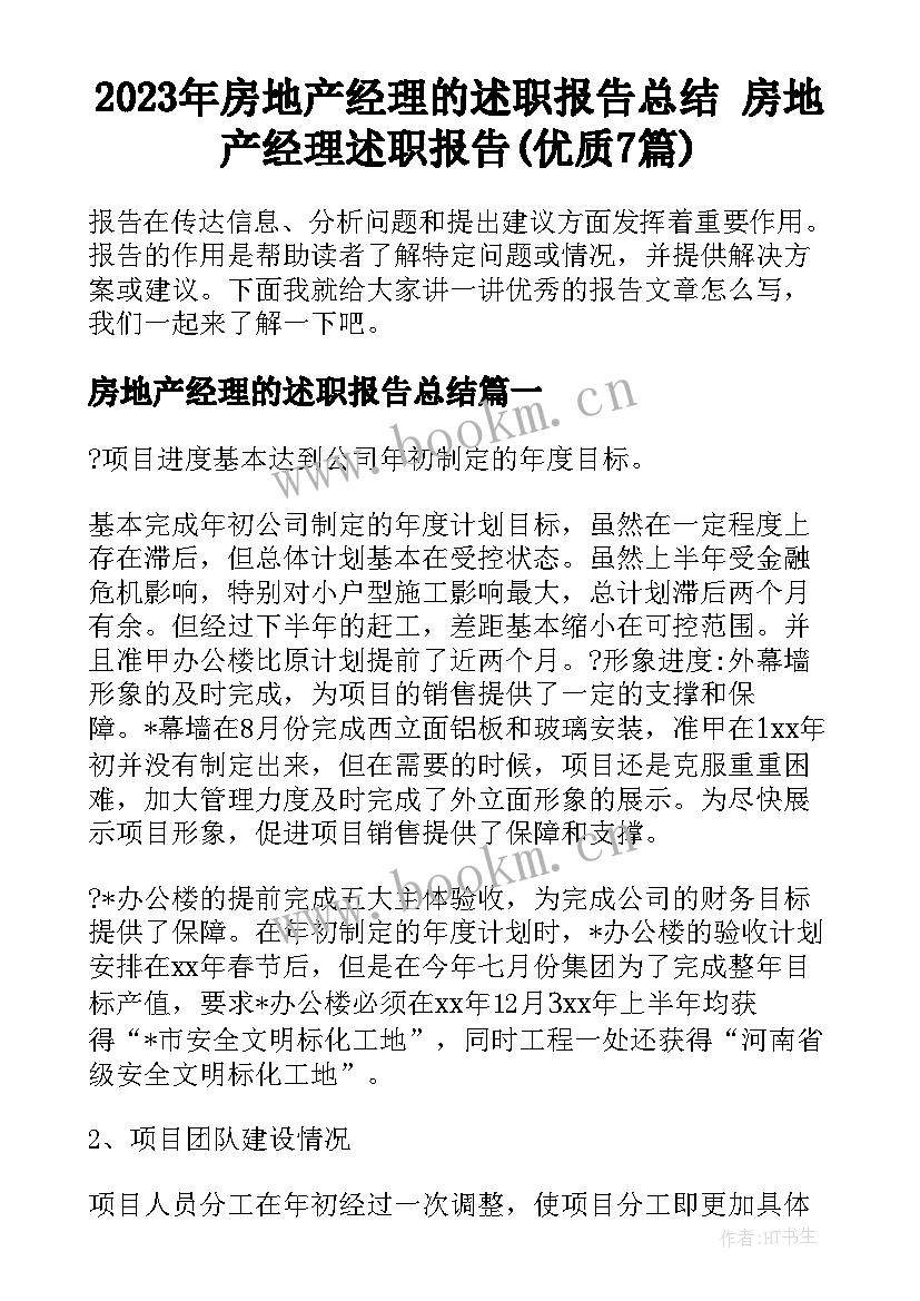 2023年房地产经理的述职报告总结 房地产经理述职报告(优质7篇)