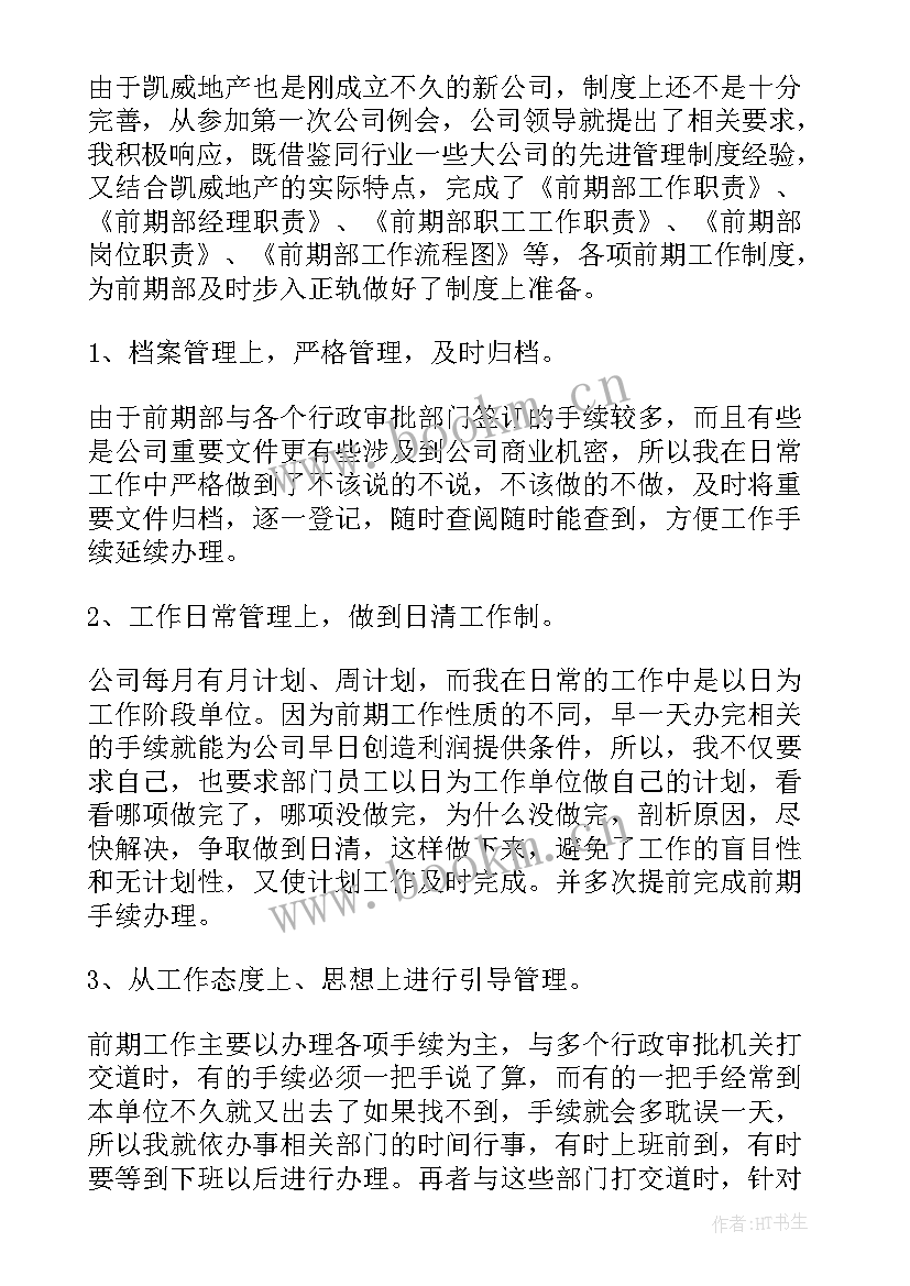 2023年房地产经理的述职报告总结 房地产经理述职报告(优质7篇)