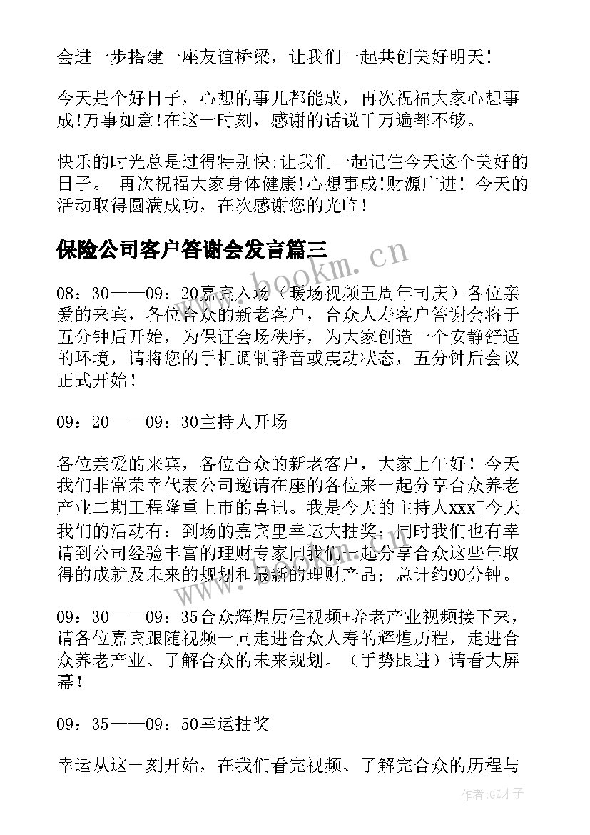 最新保险公司客户答谢会发言(汇总7篇)