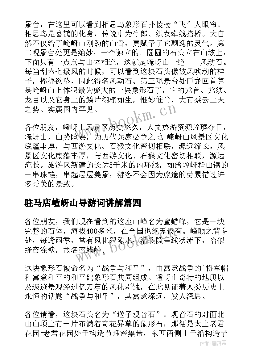 2023年驻马店嵖岈山导游词讲解 驻马店嵖岈山导游词(精选5篇)