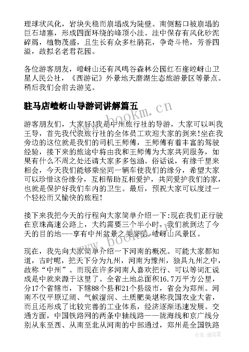 2023年驻马店嵖岈山导游词讲解 驻马店嵖岈山导游词(精选5篇)