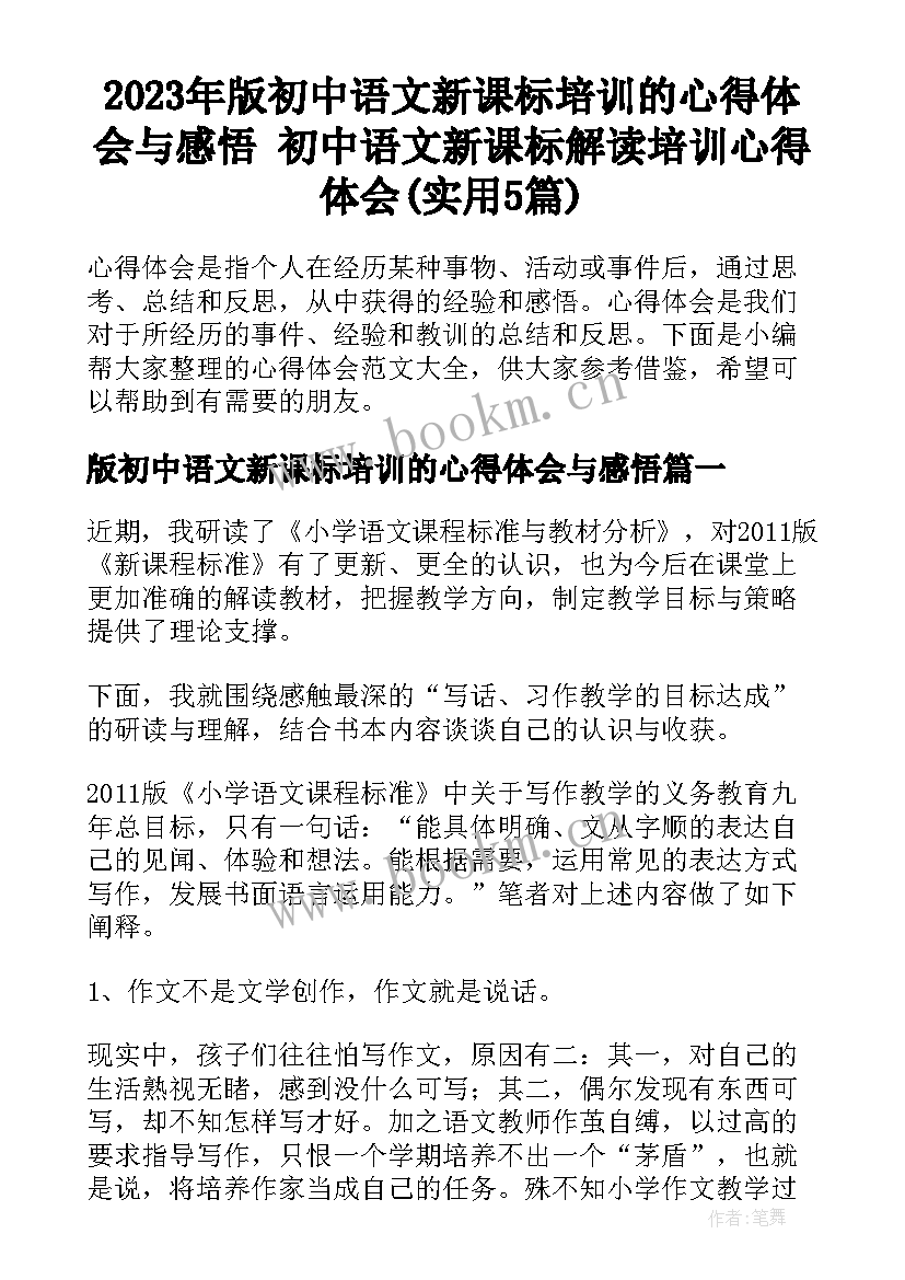 2023年版初中语文新课标培训的心得体会与感悟 初中语文新课标解读培训心得体会(实用5篇)