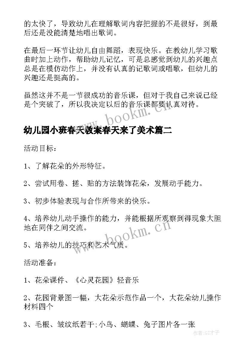 最新幼儿园小班春天教案春天来了美术(汇总5篇)