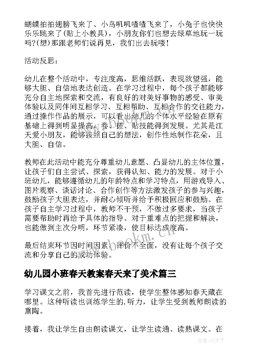 最新幼儿园小班春天教案春天来了美术(汇总5篇)