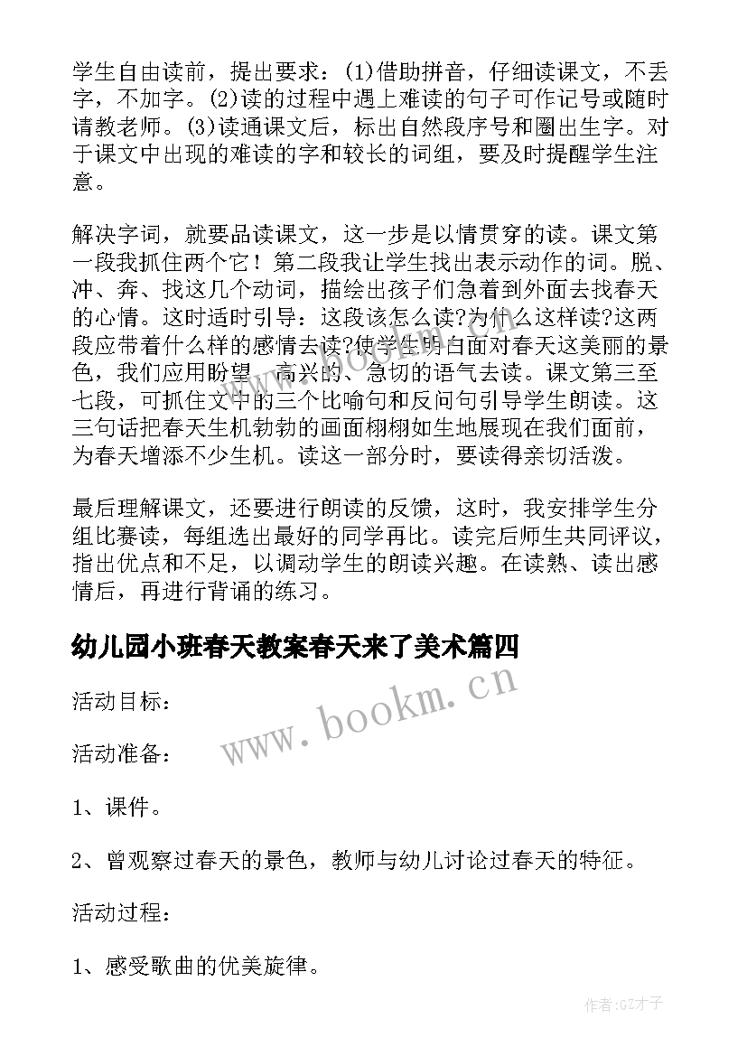 最新幼儿园小班春天教案春天来了美术(汇总5篇)