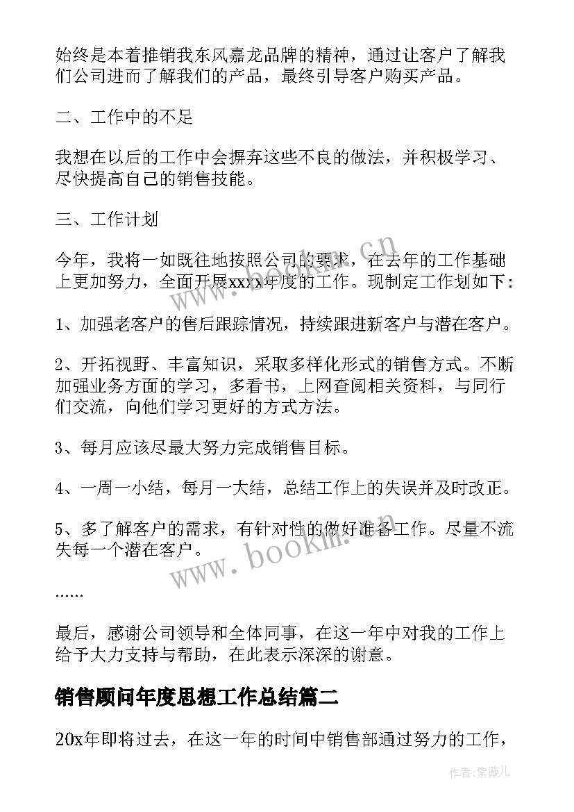 销售顾问年度思想工作总结 销售顾问年度思想工作总结销售顾问管理(优质5篇)