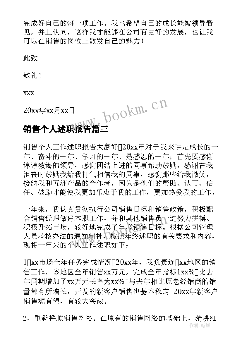 2023年销售个人述职报告 销售个人工作述职报告(通用5篇)