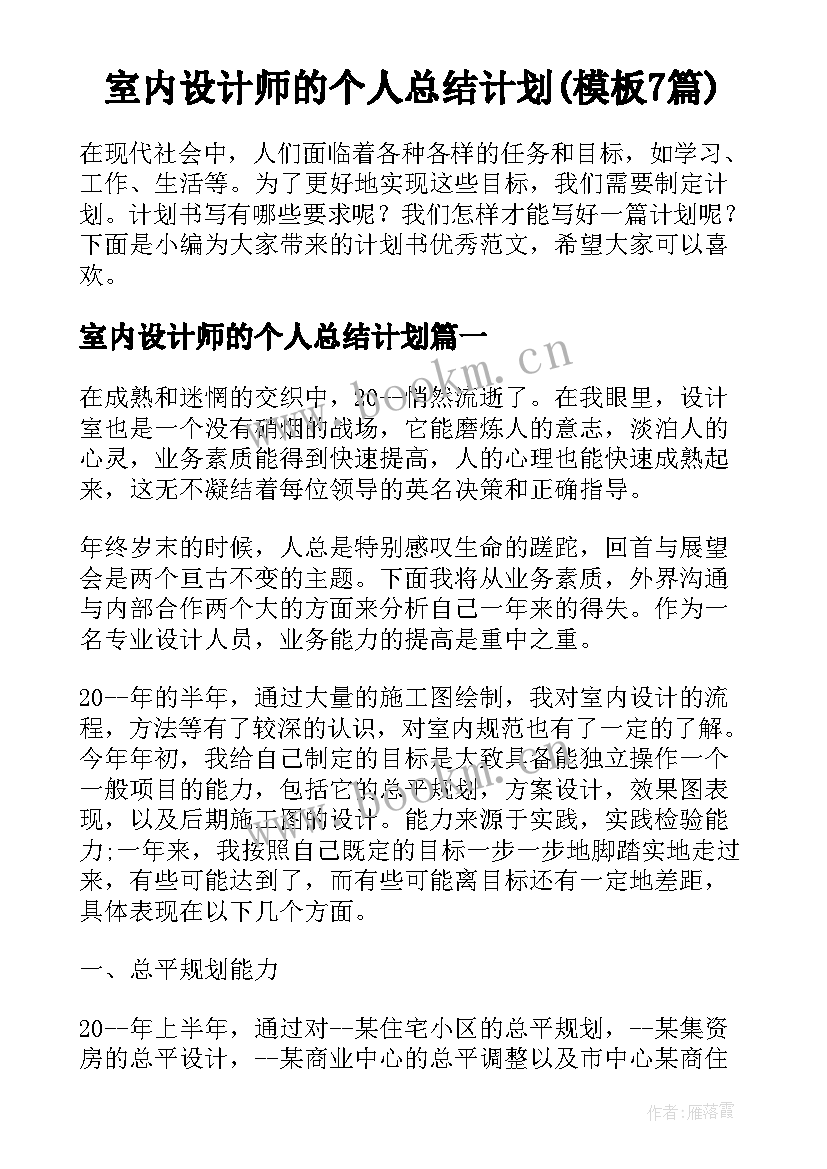 室内设计师的个人总结计划(模板7篇)