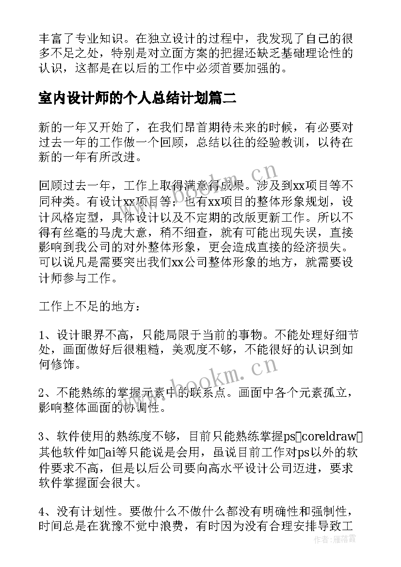 室内设计师的个人总结计划(模板7篇)