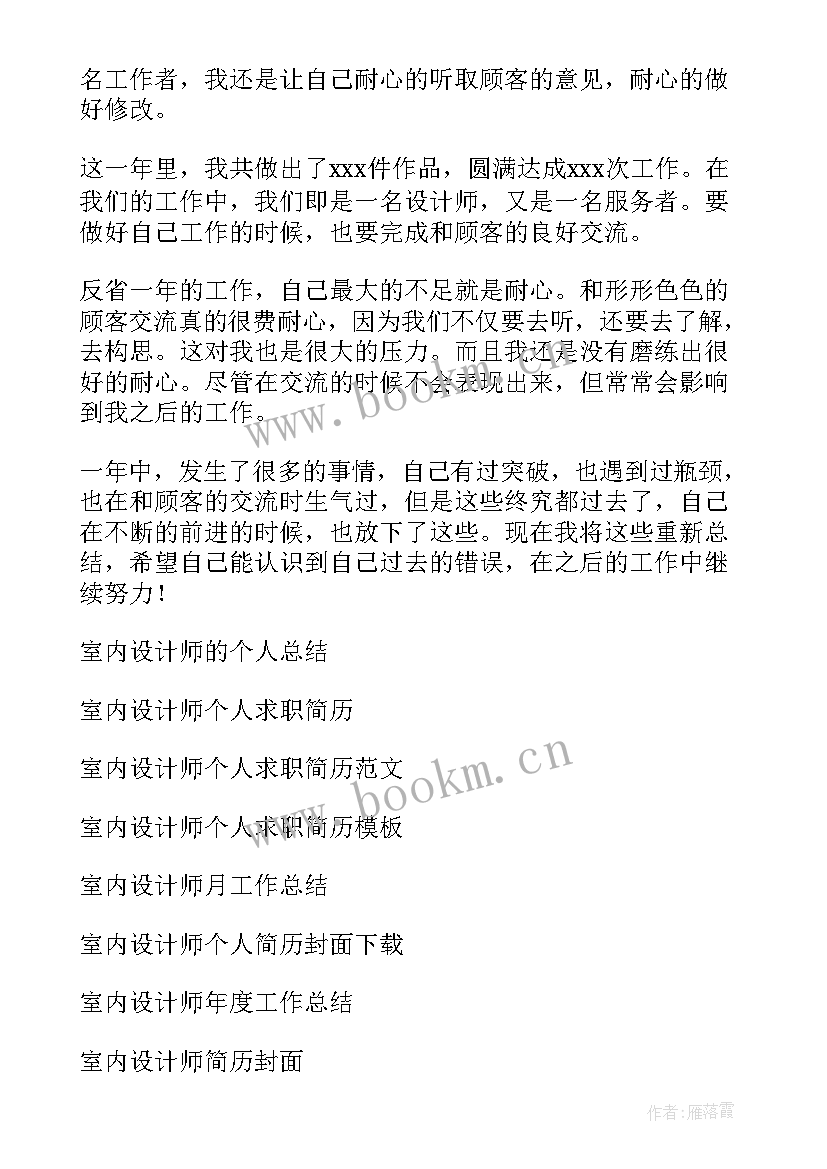 室内设计师的个人总结计划(模板7篇)