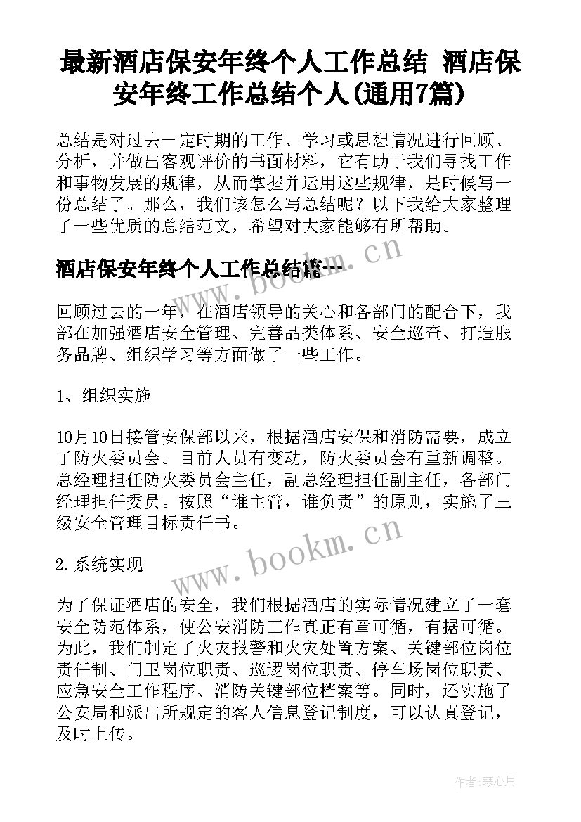 最新酒店保安年终个人工作总结 酒店保安年终工作总结个人(通用7篇)