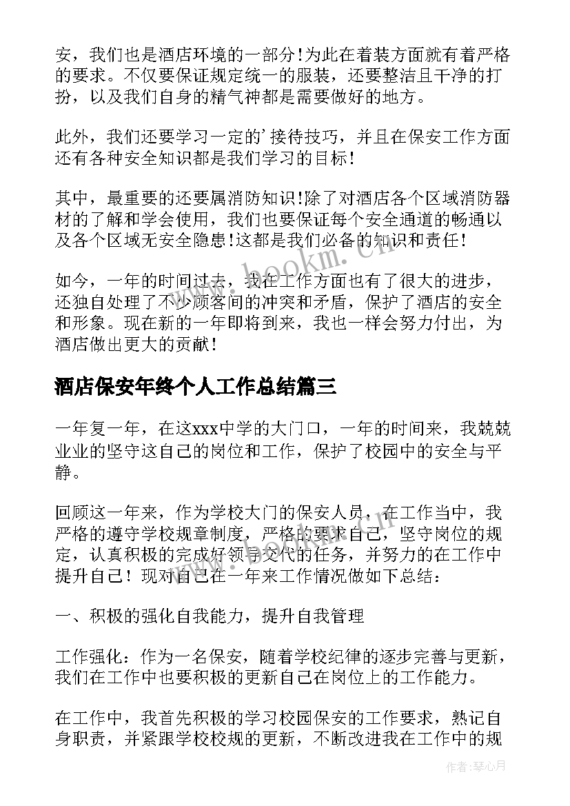 最新酒店保安年终个人工作总结 酒店保安年终工作总结个人(通用7篇)