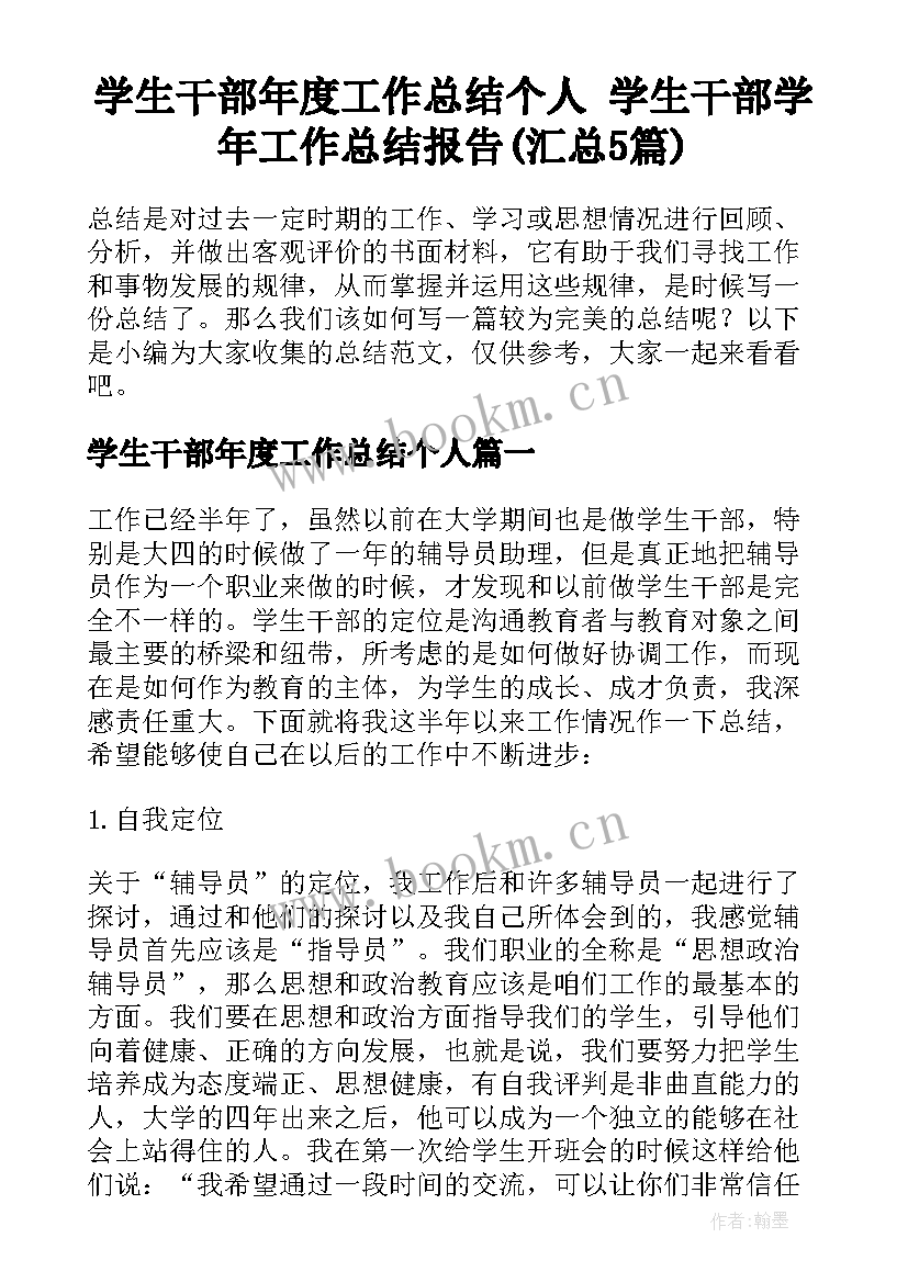 学生干部年度工作总结个人 学生干部学年工作总结报告(汇总5篇)