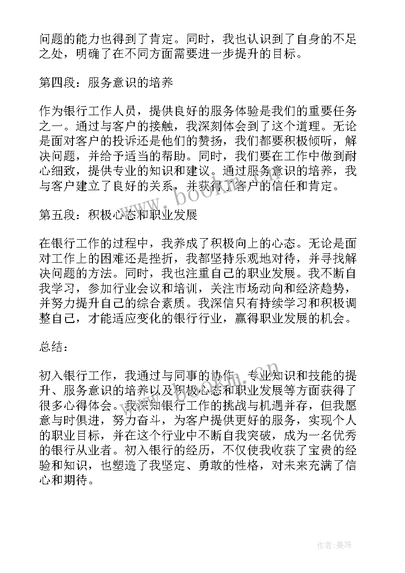 最新银行保安工作感悟及心得体会 初入银行工作心得体会感悟(通用8篇)