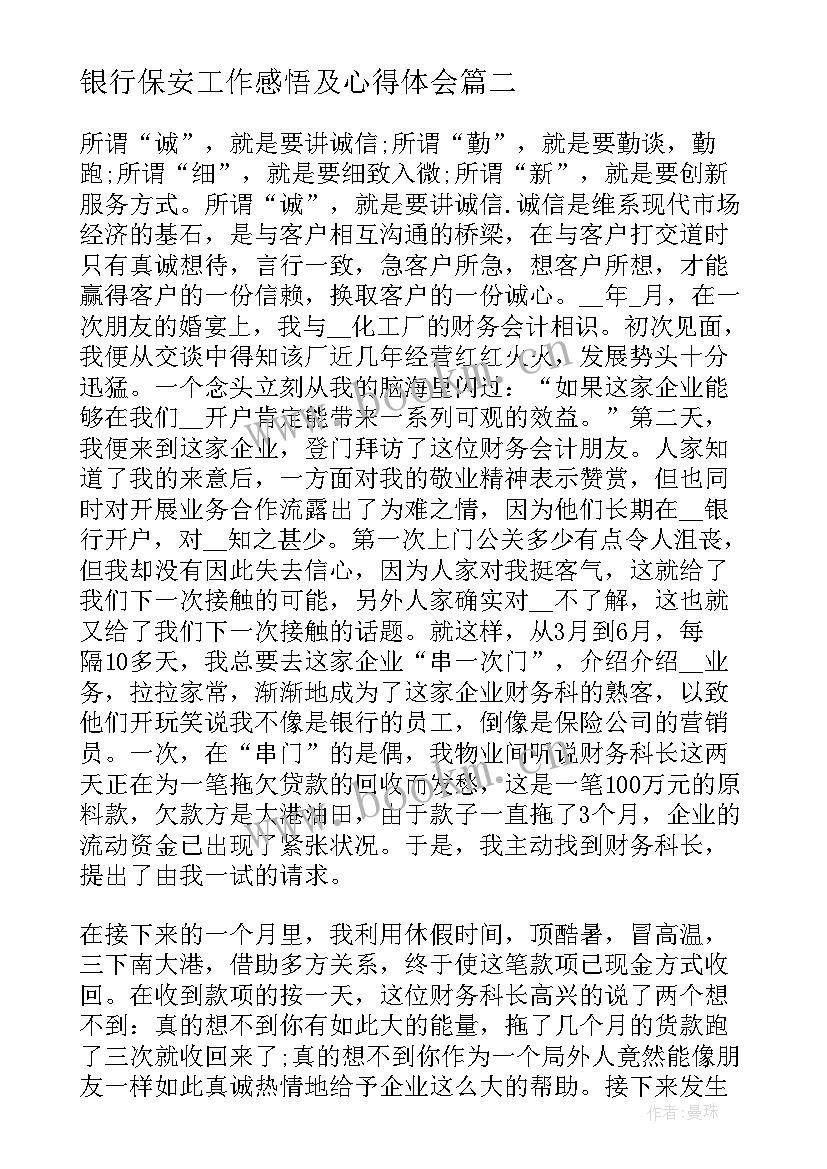 最新银行保安工作感悟及心得体会 初入银行工作心得体会感悟(通用8篇)