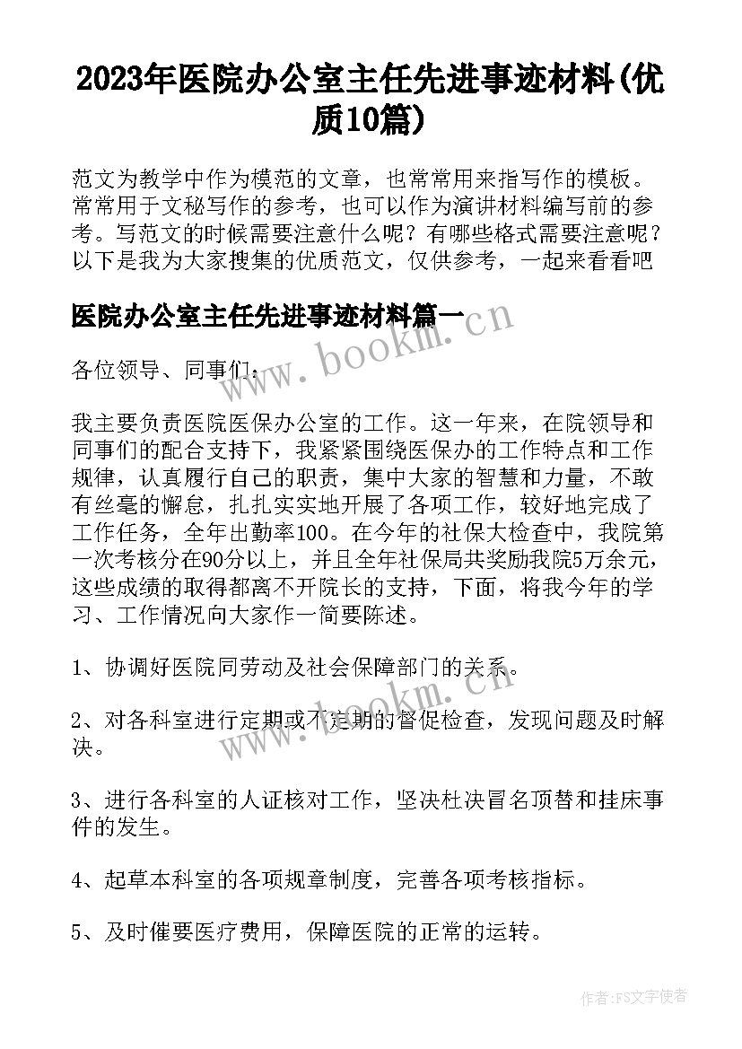 2023年医院办公室主任先进事迹材料(优质10篇)