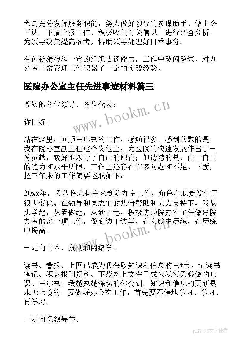 2023年医院办公室主任先进事迹材料(优质10篇)