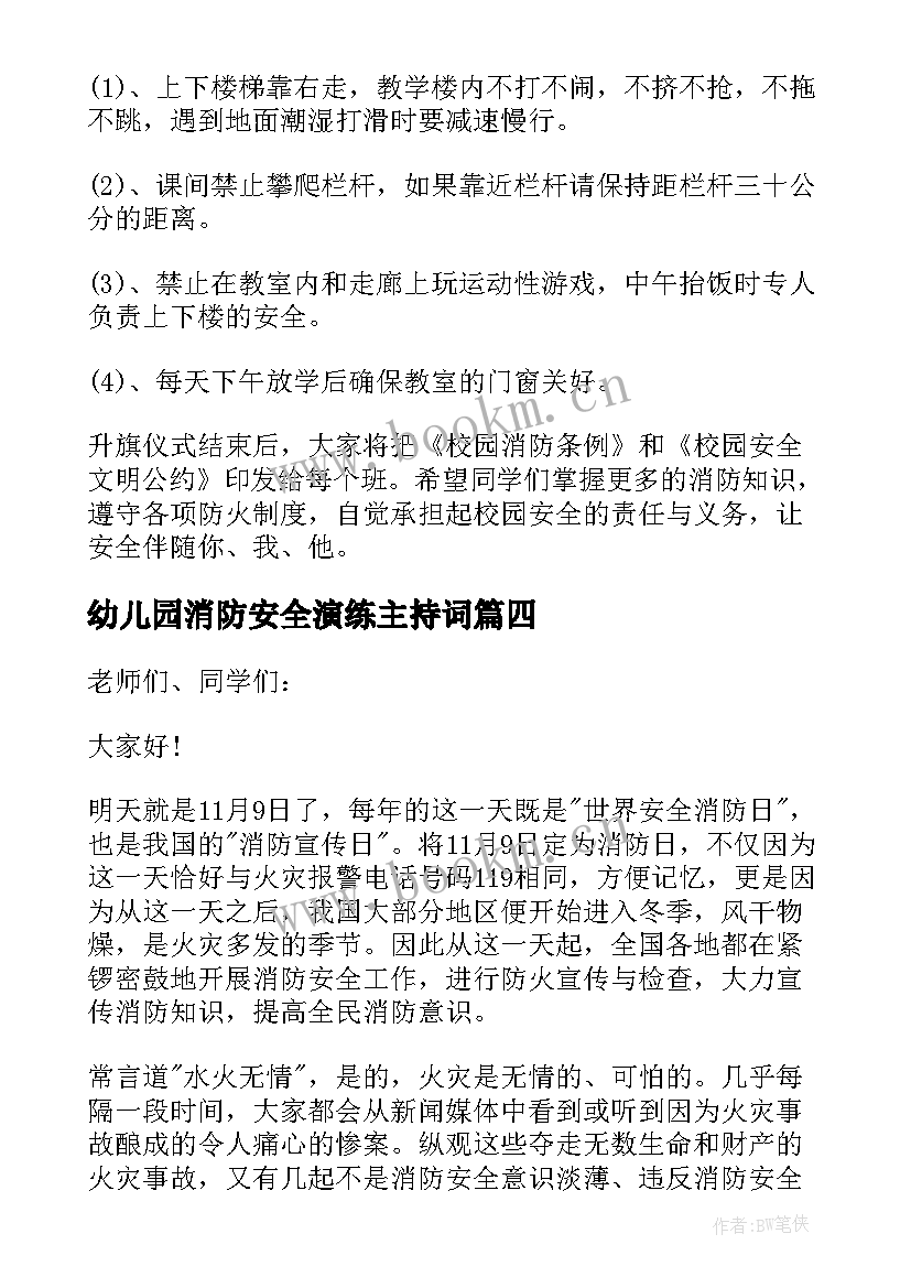 幼儿园消防安全演练主持词 幼儿园消防演练主持稿(大全5篇)