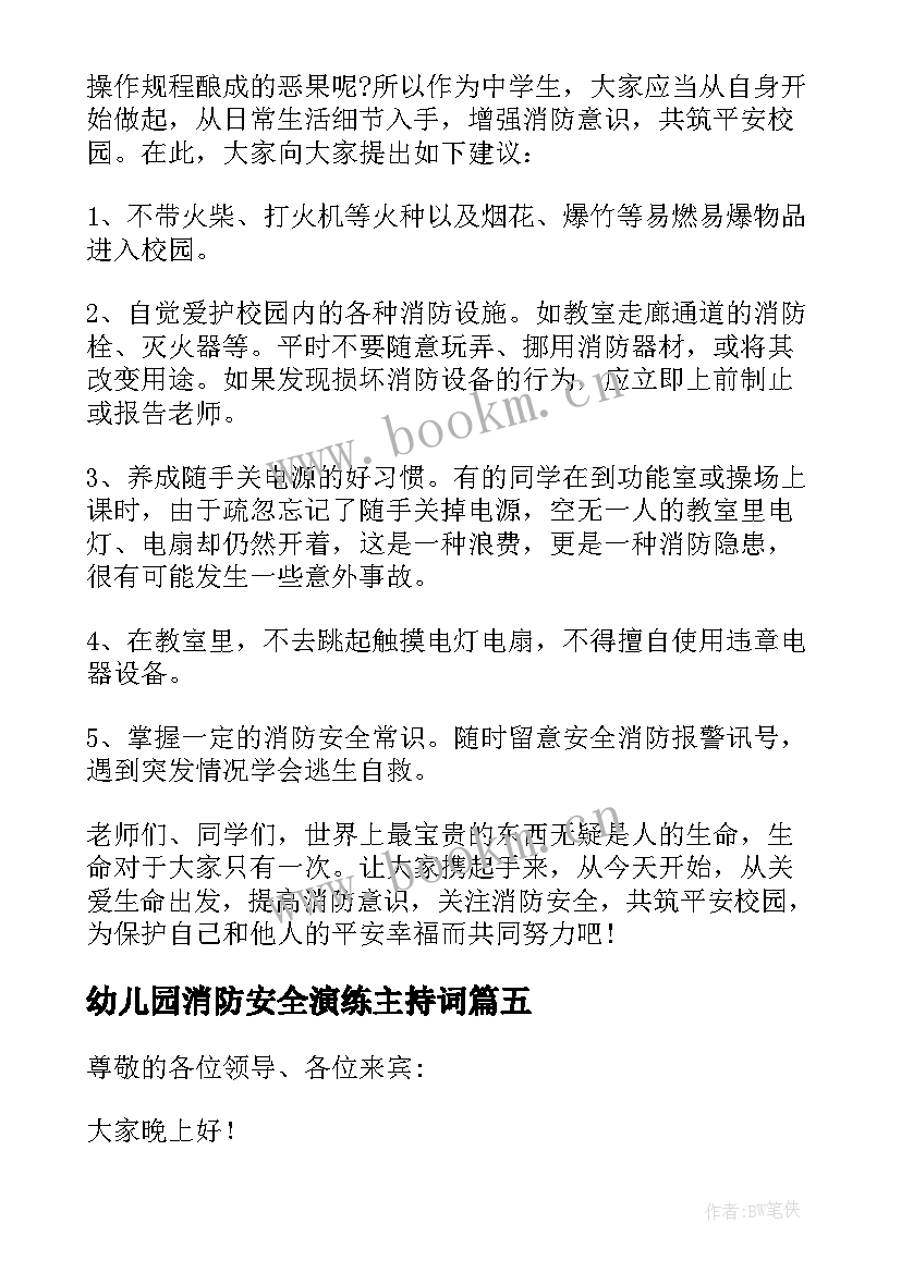 幼儿园消防安全演练主持词 幼儿园消防演练主持稿(大全5篇)