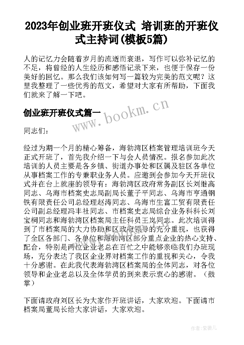 2023年创业班开班仪式 培训班的开班仪式主持词(模板5篇)