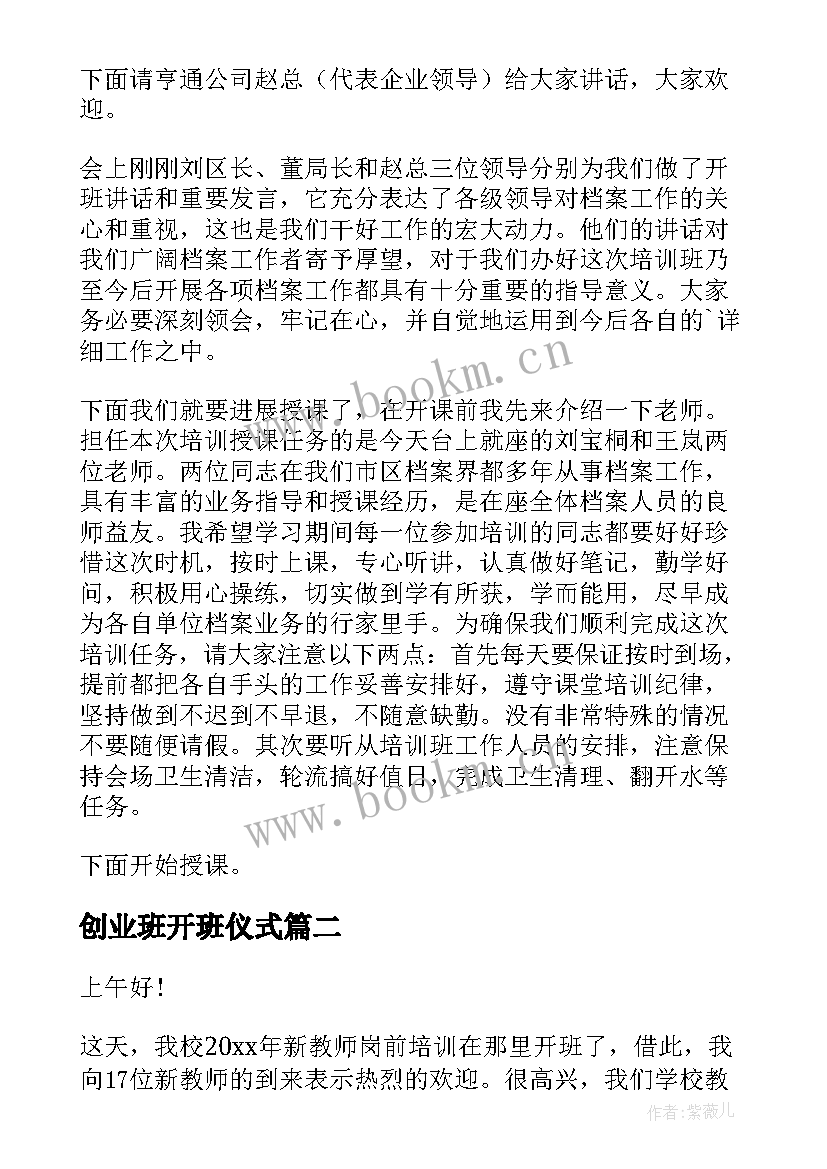 2023年创业班开班仪式 培训班的开班仪式主持词(模板5篇)