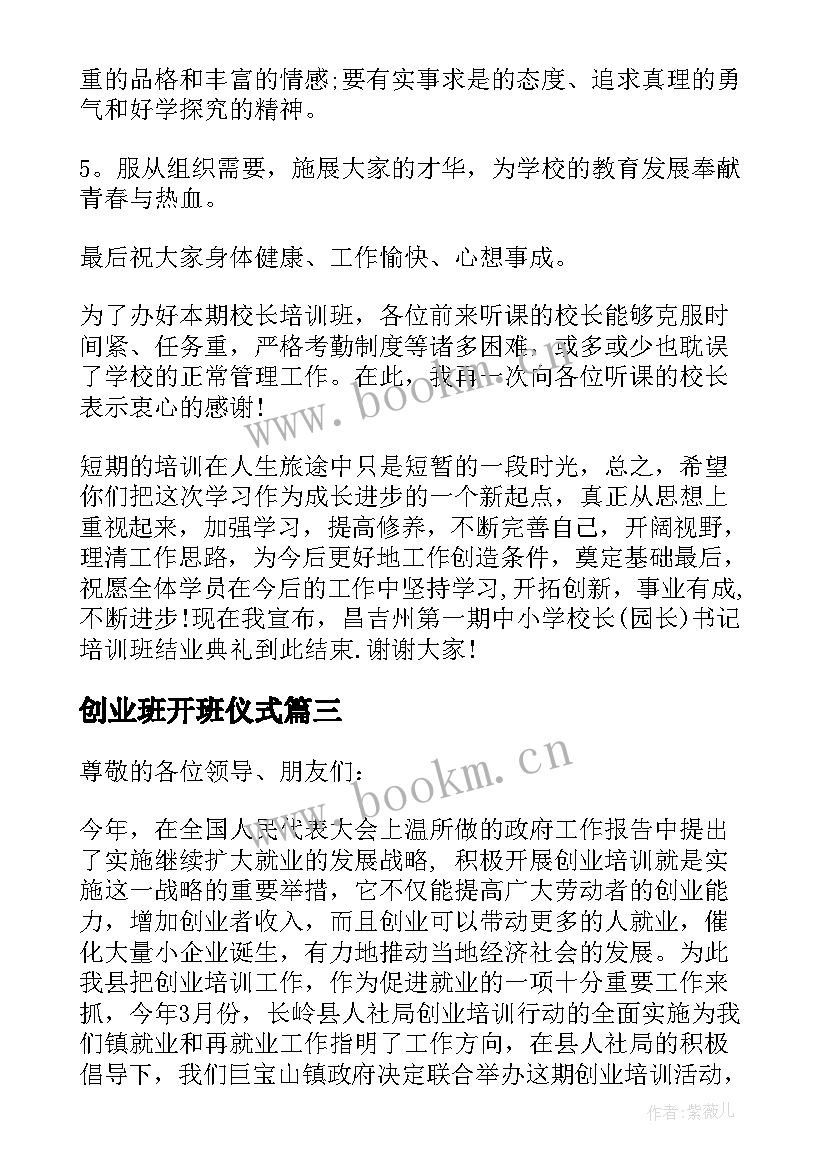 2023年创业班开班仪式 培训班的开班仪式主持词(模板5篇)