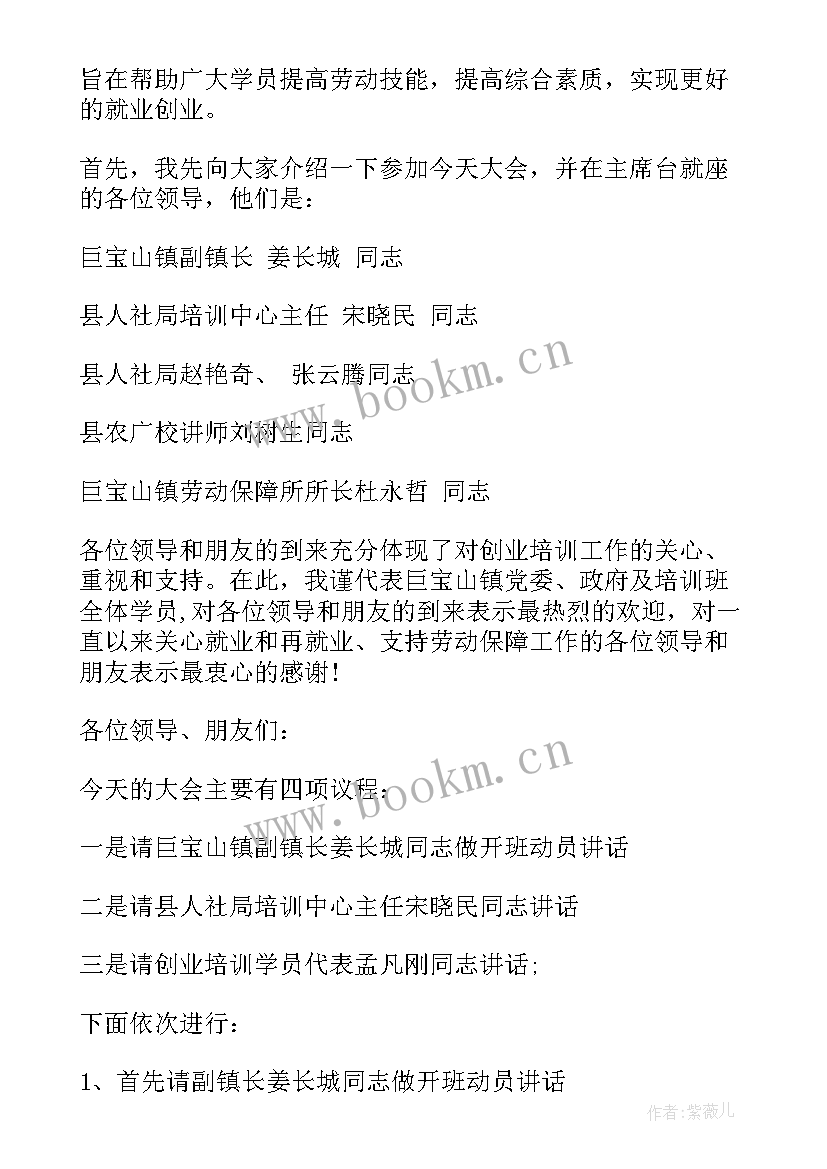 2023年创业班开班仪式 培训班的开班仪式主持词(模板5篇)