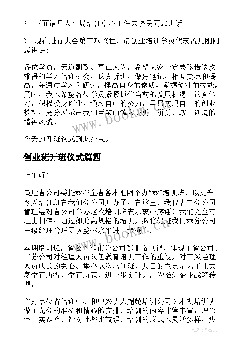 2023年创业班开班仪式 培训班的开班仪式主持词(模板5篇)