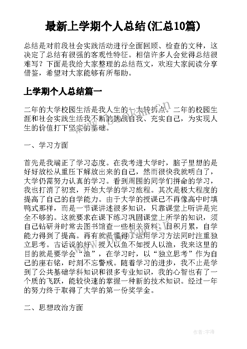 最新上学期个人总结(汇总10篇)