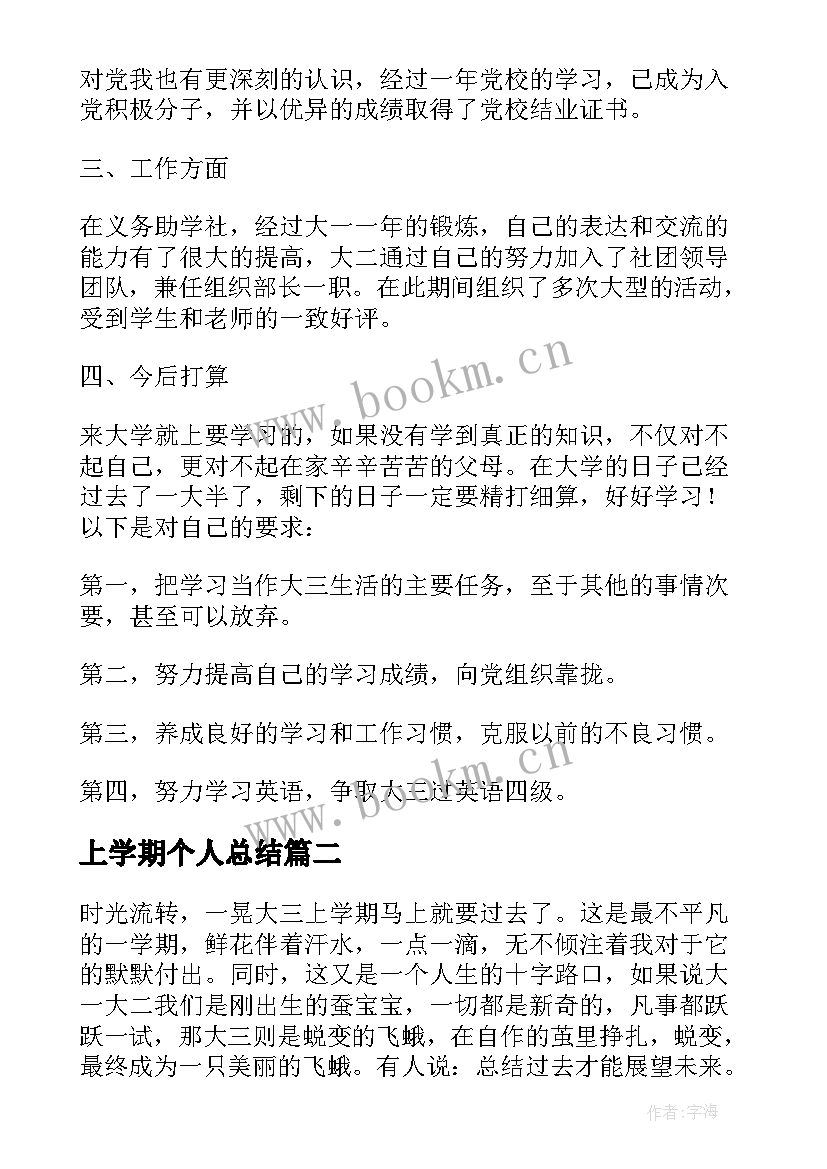 最新上学期个人总结(汇总10篇)