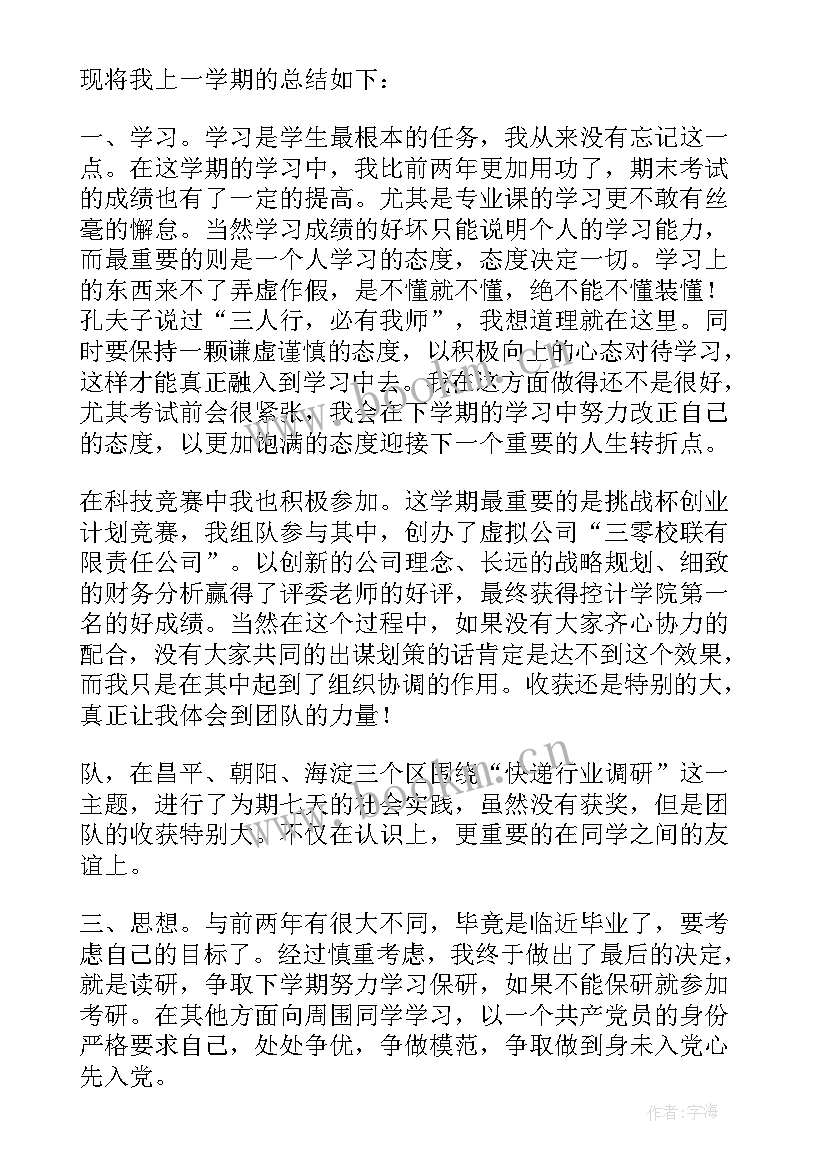 最新上学期个人总结(汇总10篇)