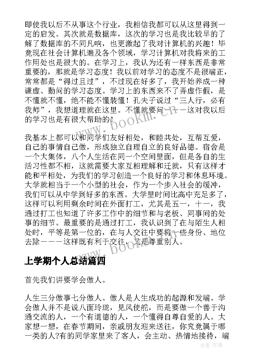 最新上学期个人总结(汇总10篇)