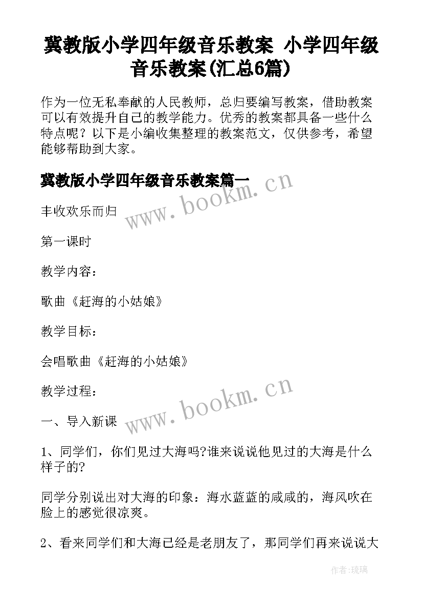 冀教版小学四年级音乐教案 小学四年级音乐教案(汇总6篇)