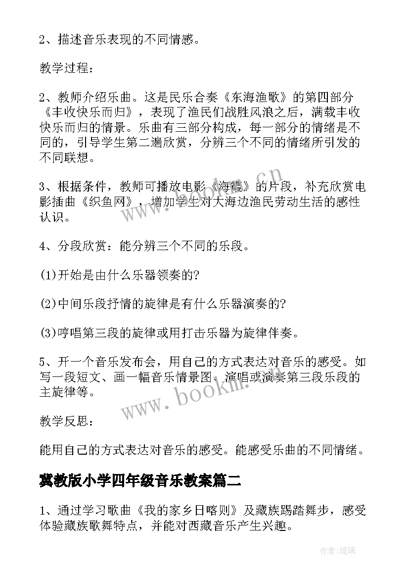 冀教版小学四年级音乐教案 小学四年级音乐教案(汇总6篇)