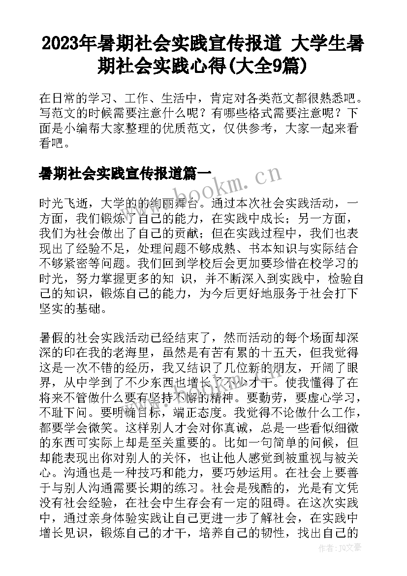 2023年暑期社会实践宣传报道 大学生暑期社会实践心得(大全9篇)