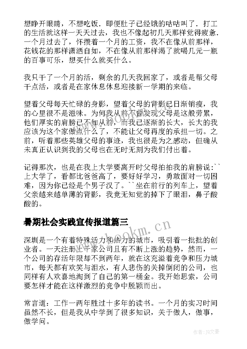 2023年暑期社会实践宣传报道 大学生暑期社会实践心得(大全9篇)