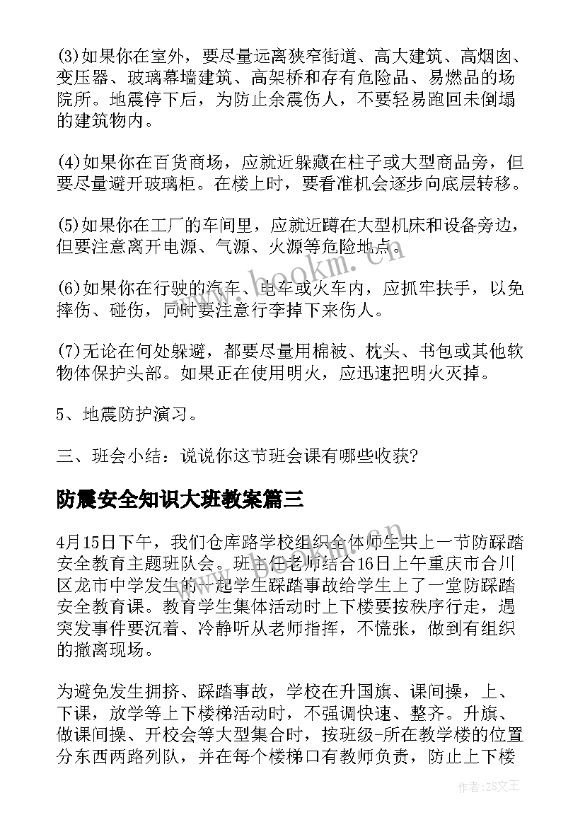 最新防震安全知识大班教案(模板6篇)