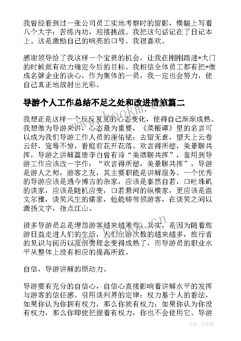 导游个人工作总结不足之处和改进措施(精选5篇)