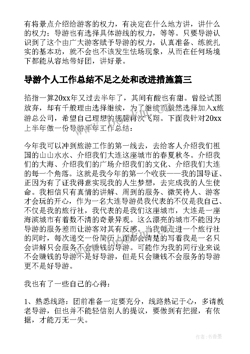 导游个人工作总结不足之处和改进措施(精选5篇)